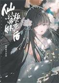 仙门团宠小师祖