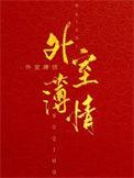外室的免费阅读