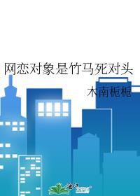 网恋对象是我死对头夏池