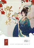 帐中娇全文阅读