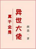 异世大佬穿成真千金