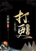 在古代打更的日子31章免费阅读