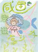 咸鱼宫女入宫