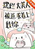 摆烂大美人被崽求着上娃综22章