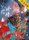 染色珍珠会掉色吗