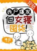丧尸爆发但女寝囤货全文