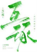 互琢字