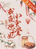 清穿之咸鱼贵妃养崽记全文免费阅读