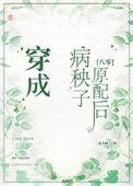 穿成病秧子后[穿书
