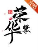 那个偏执独爱我TXT