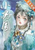 娇养王府痴妾小禾喵百度