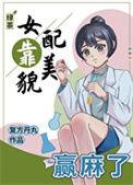 绿茶女配靠美貌赢麻了简介