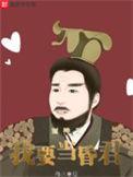 封神之我要当昏君百度