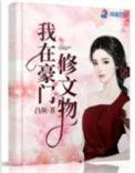 免费我在豪门修文物