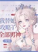 我替她攻略了全部男神txt 53no war