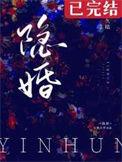 隐婚总裁请签字可可西莉完整版