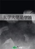 玄学大佬是学渣 番外