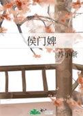 侯门婢女1-100集全免费