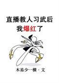 直播教人修仙的