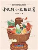 金丹老祖重生变小媳妇