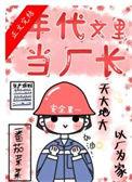 在年代文里当厂长日常