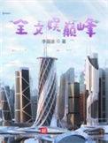 十大完结巅峰文娱