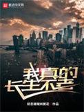 我真的长生不老角色