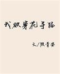 我欲穿花寻路什么意思