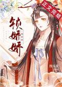 掌上春娇TXT月绰绰