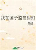我在国子监当厨娘免费阅读