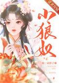 小狼奴楚完结免费阅读