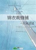 裁缝做衣裳