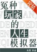 冤种玩家的人生模拟器笔趣阁