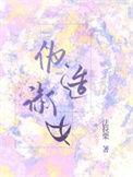伪造淑女实体书番外全部内容