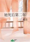 她死的第二日母亲伤心过度卧床不起什么