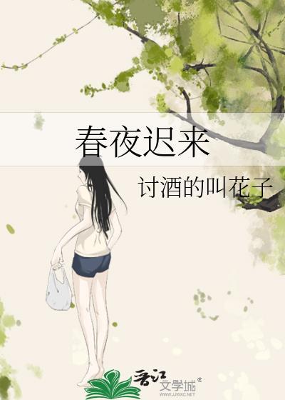 迟迟春欲晚