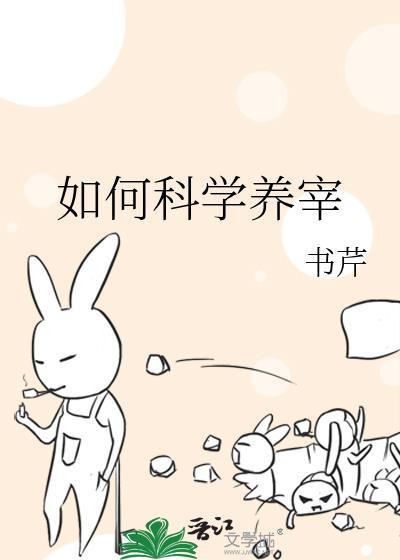如何科学养宰免费