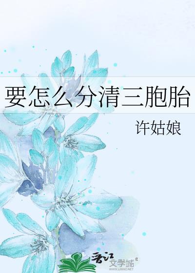 三胞胎是怎么产生的
