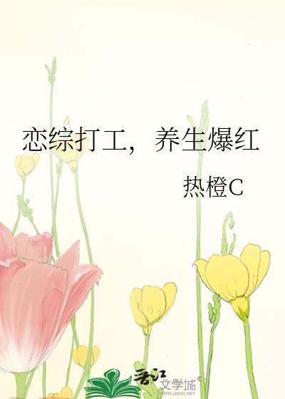 恋综打工养生爆红 金鱼里