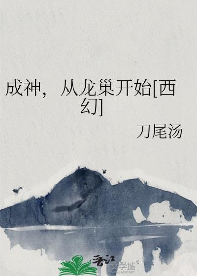 成神从种田开始123简介