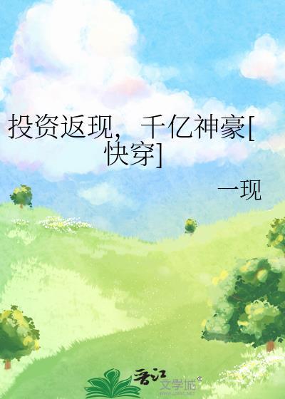 投资返钱