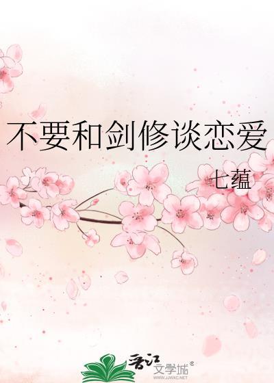 别和剑仙谈爱情