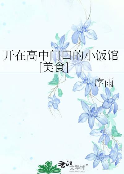 适合在高中门口卖的小吃