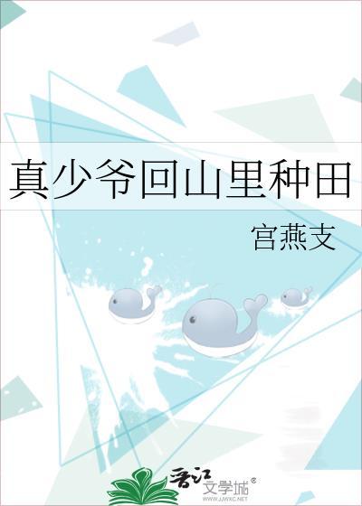 真少爷回山里种田百度