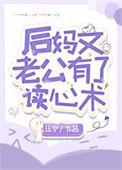后妈文老公有了读心术 (珏宁)