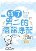 穿成男二后每