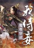 穿成魔尊后我叛