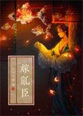嫁乱臣女主是谁的女儿