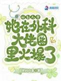 她在外科大佬群火爆了