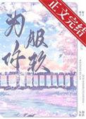 为你服软by紫小曙百度